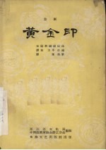 黄金印  婺剧