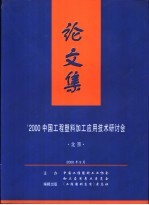 ’<em>2000</em>中国工程塑料加工应用技术研讨会论文集  北京