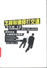 怎样和律师打交道  使你学会与律师同步思考