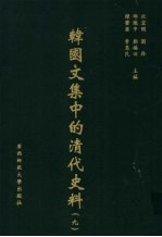 <em>韩</em>国文集中的清代史料  9