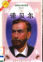 诺贝尔  注释注音测读图文本