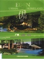都市伊甸园  广州