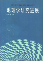 地理学研究进展  纪念中国科学院地理研究所成立五十周年