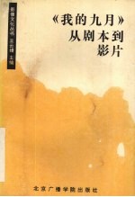 《我<em>的</em>九月》<em>从</em>剧本<em>到</em>影片