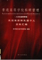 普通高等学校<em>科研</em>管理  人文社会科学类  先进集体和先进个人资料汇编