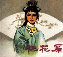 电影连环画册  <em>桃<em>花扇</em></em>