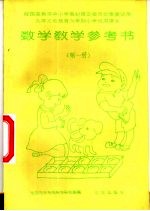 数学<em>教学</em><em>参<em>考书</em></em>  第<em>1</em>册
