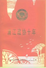 <em>浦江</em><em>政协</em>十年  1984.3-1994.3