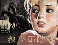 狄克历险记  上
