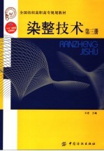 染整<em>技术</em>  <em>第</em><em>3</em><em>册</em>