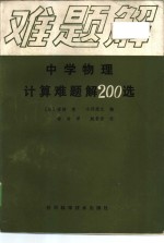 中学物理计算难题解200选