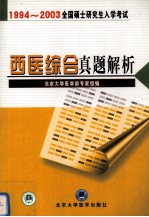 全国硕士研究生入学考试西医综合真题解析  1994-2003