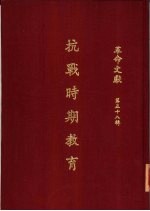 <em>革命</em>文献  （第五十八辑）  抗战时期<em>教育</em>