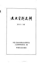 文史资料选辑  第14卷  第40辑