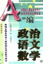 新编<em>全国</em><em>各类</em><em>成人</em>高校<em><em>招生</em><em>考试</em></em><em>复习</em>用书  政治·<em>语文</em>·数学