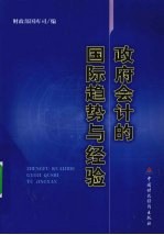 政府会计的国际趋势与经验