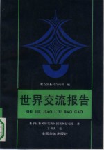 世界交流报告  上