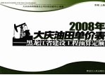 2008年大庆油田单价表  黑龙江省建设工程预算定额  市政  上