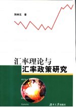 汇率理论与汇率<em>政策</em><em>研究</em>