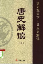 唐史解读  上