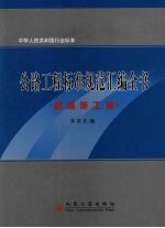 公路工程标准规范<em>汇编</em>全书  桥隧施工卷