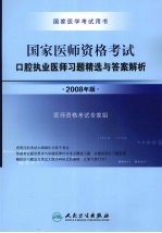 2008国家口腔执业医师资格考试  <em>习题</em><em>精选</em>与答案<em>解析</em>  2008年版