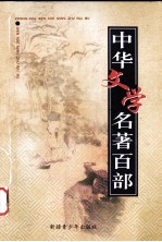 中华文学名著百部  第57部  醒世恒言  上