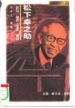 经营圣哲  松下幸之助