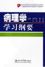 病理学学习纲要  最新高等医学院