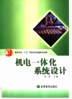 机电一体化系统<em>设计</em>