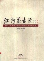 江河美古流  <em>中国</em>人民大学书报资料中心四十周年志庆  1958-1998