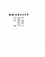 机械设计手册  1  实验应力分析