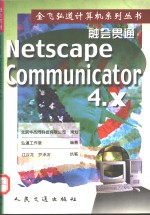 融会贯通  Netscape Communicator 4
