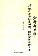 分析与比较  “行政改革与地方治理”国际研讨会论文集