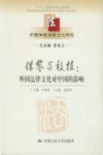 中国传统法律<em><em>文化</em><em>研究</em></em>  第9卷  借鉴<em>与</em>移值：<em>外国</em>法律<em>文化</em>对中国的影响