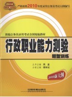 行政职业能力测验题型训练  2010新大纲