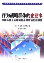 作为战略群体的企业家  中国私营企业家的社会与政治功能研究