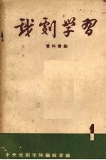 戏剧学习资料汇<em>编</em>  第1期
