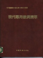 现代专用家具精萃