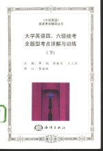 大学英语四、六级统考全题型考点详解与训练  下