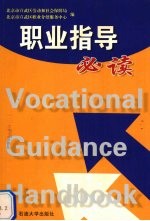 <em>职业</em>指导必读