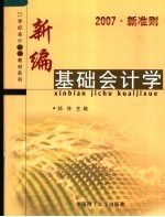 新编基础会计学  2007新准则