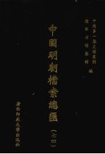 中国明朝档案总汇  74