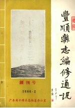 丰顺县志<em>编修</em>通讯