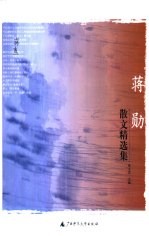 蒋勋散文精选集