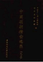 中国明朝档案总汇  90