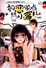 初恋<em>那</em>点小事儿  1