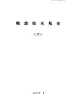 微波技术<em>基础</em>  6
