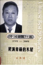 中国小说50强  <em>1978</em>-<em>2000</em>年  爬满青藤的木屋