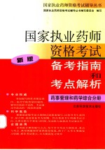 国家<em>执业</em><em>药师</em><em><em>资格</em><em>考试</em></em>备考指南和考点解析  新版  药事管理和药学综合分册